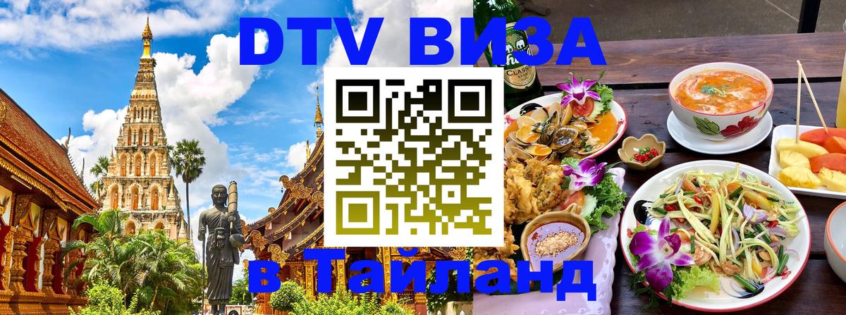 DTV Visa Thailand — прайс и условия, виза без дополнительных документов - 21.11.2025 