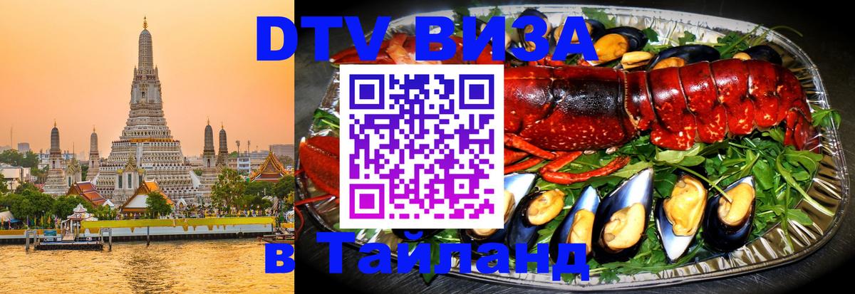 DTV виза Тайланд Богота 