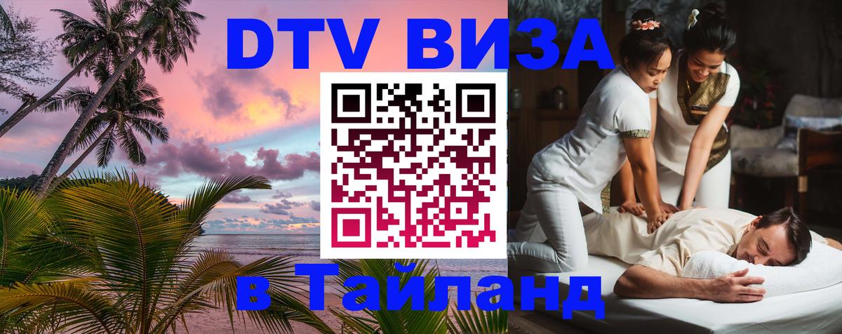Электронная виза DTV в Тайланд 